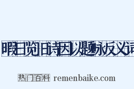 暇日览旧诗因以题咏反义词是什么意思的图片